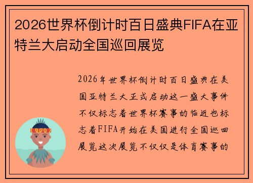 2026世界杯倒计时百日盛典FIFA在亚特兰大启动全国巡回展览