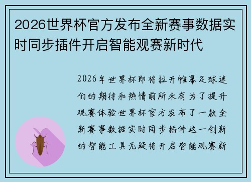 2026世界杯官方发布全新赛事数据实时同步插件开启智能观赛新时代