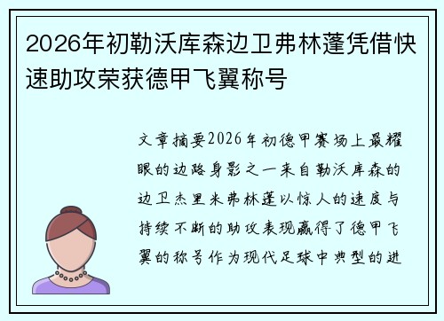 2026年初勒沃库森边卫弗林蓬凭借快速助攻荣获德甲飞翼称号