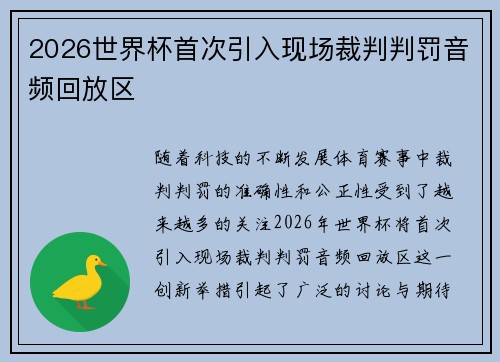 2026世界杯首次引入现场裁判判罚音频回放区