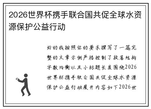 2026世界杯携手联合国共促全球水资源保护公益行动