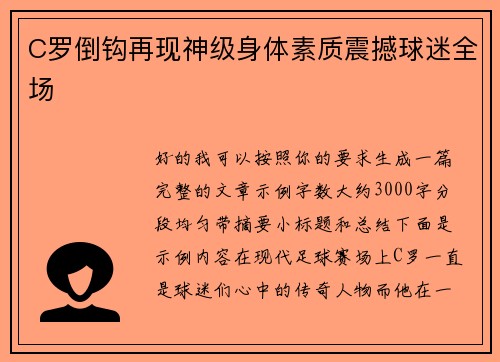 C罗倒钩再现神级身体素质震撼球迷全场
