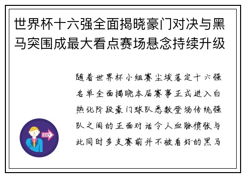 世界杯十六强全面揭晓豪门对决与黑马突围成最大看点赛场悬念持续升级