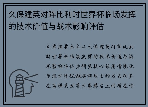久保建英对阵比利时世界杯临场发挥的技术价值与战术影响评估