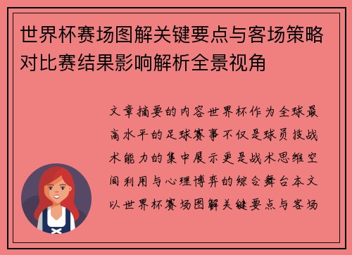世界杯赛场图解关键要点与客场策略对比赛结果影响解析全景视角