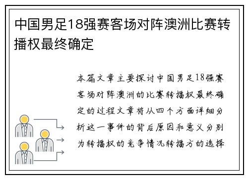 中国男足18强赛客场对阵澳洲比赛转播权最终确定