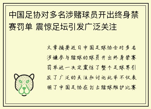 中国足协对多名涉赌球员开出终身禁赛罚单 震惊足坛引发广泛关注