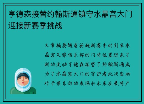 亨德森接替约翰斯通镇守水晶宫大门迎接新赛季挑战