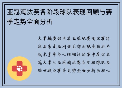 亚冠淘汰赛各阶段球队表现回顾与赛季走势全面分析