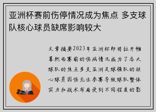 亚洲杯赛前伤停情况成为焦点 多支球队核心球员缺席影响较大