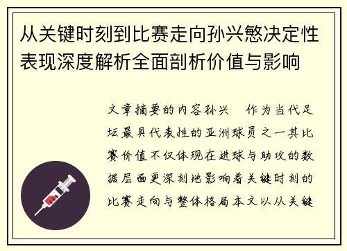 从关键时刻到比赛走向孙兴慜决定性表现深度解析全面剖析价值与影响