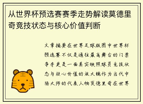 从世界杯预选赛赛季走势解读莫德里奇竞技状态与核心价值判断