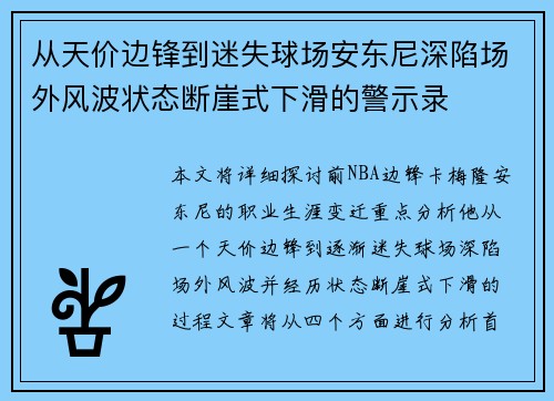 从天价边锋到迷失球场安东尼深陷场外风波状态断崖式下滑的警示录