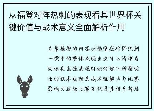 从福登对阵热刺的表现看其世界杯关键价值与战术意义全面解析作用