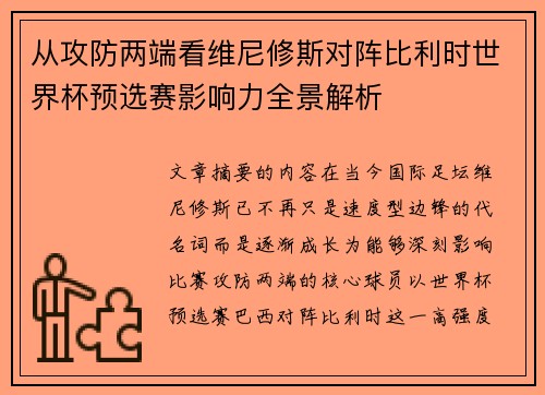 从攻防两端看维尼修斯对阵比利时世界杯预选赛影响力全景解析