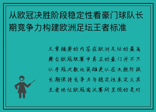 从欧冠决胜阶段稳定性看豪门球队长期竞争力构建欧洲足坛王者标准
