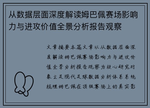 从数据层面深度解读姆巴佩赛场影响力与进攻价值全景分析报告观察 从数据层面深度解读姆巴佩赛场影响力与进攻价值全景分析报告观察