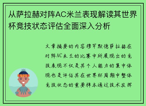 从萨拉赫对阵AC米兰表现解读其世界杯竞技状态评估全面深入分析