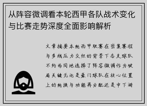 从阵容微调看本轮西甲各队战术变化与比赛走势深度全面影响解析 从阵容微调看本轮西甲各队战术变化与比赛走势深度全面影响解析