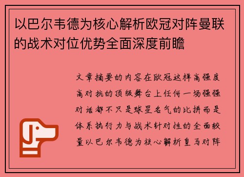 以巴尔韦德为核心解析欧冠对阵曼联的战术对位优势全面深度前瞻