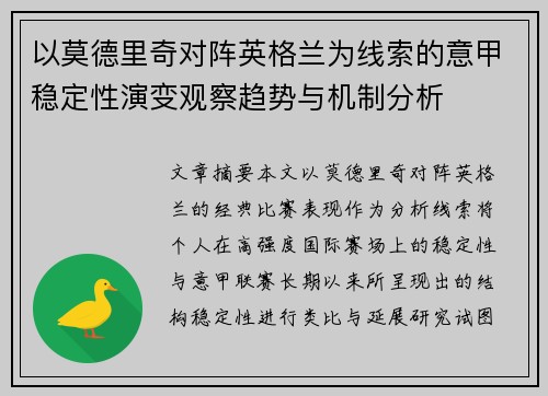 以莫德里奇对阵英格兰为线索的意甲稳定性演变观察趋势与机制分析