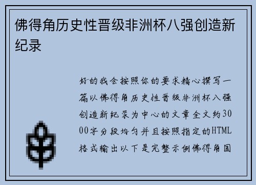 佛得角历史性晋级非洲杯八强创造新纪录