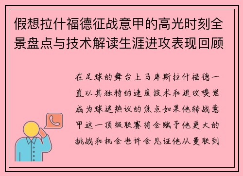 假想拉什福德征战意甲的高光时刻全景盘点与技术解读生涯进攻表现回顾