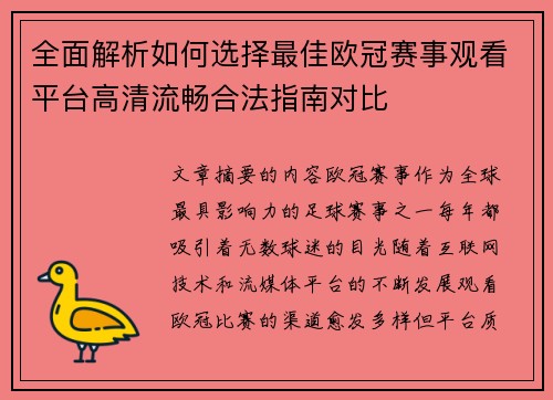 全面解析如何选择最佳欧冠赛事观看平台高清流畅合法指南对比 全面解析如何选择最佳欧冠赛事观看平台高清流畅合法指南对比