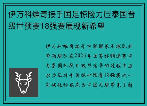 伊万科维奇接手国足惊险力压泰国晋级世预赛18强赛展现新希望 伊万科维奇接手国足惊险力压泰国晋级世预赛18强赛展现新希望
