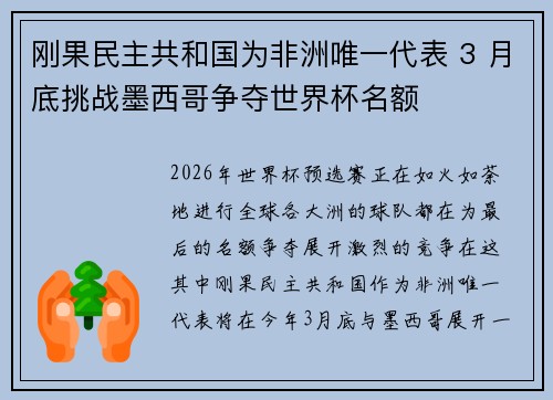 刚果民主共和国为非洲唯一代表 3 月底挑战墨西哥争夺世界杯名额