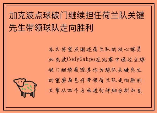 加克波点球破门继续担任荷兰队关键先生带领球队走向胜利 加克波点球破门继续担任荷兰队关键先生带领球队走向胜利