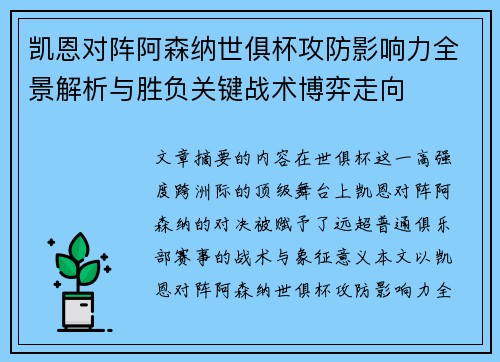 凯恩对阵阿森纳世俱杯攻防影响力全景解析与胜负关键战术博弈走向
