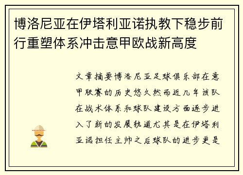 博洛尼亚在伊塔利亚诺执教下稳步前行重塑体系冲击意甲欧战新高度