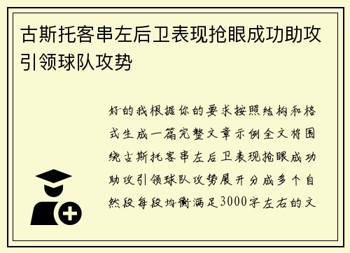 古斯托客串左后卫表现抢眼成功助攻引领球队攻势