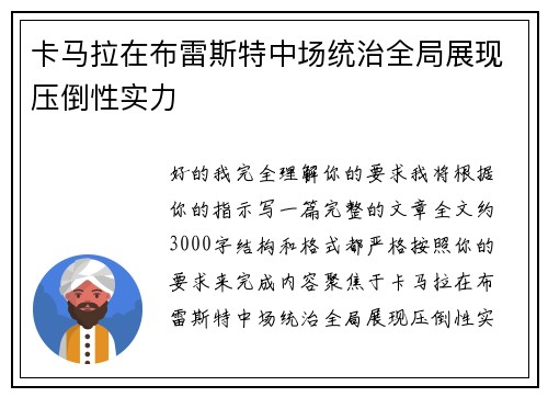 卡马拉在布雷斯特中场统治全局展现压倒性实力