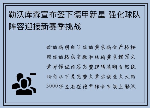 勒沃库森宣布签下德甲新星 强化球队阵容迎接新赛季挑战