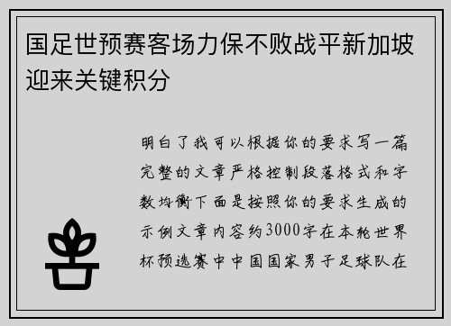 国足世预赛客场力保不败战平新加坡迎来关键积分