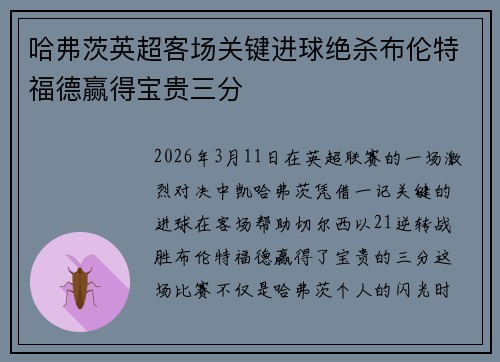哈弗茨英超客场关键进球绝杀布伦特福德赢得宝贵三分