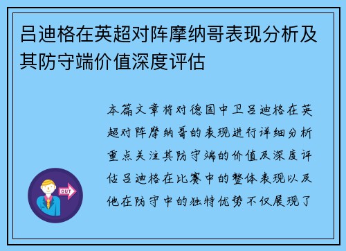 吕迪格在英超对阵摩纳哥表现分析及其防守端价值深度评估