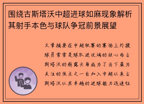 围绕古斯塔沃中超进球如麻现象解析其射手本色与球队争冠前景展望