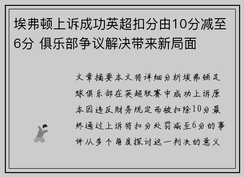 埃弗顿上诉成功英超扣分由10分减至6分 俱乐部争议解决带来新局面