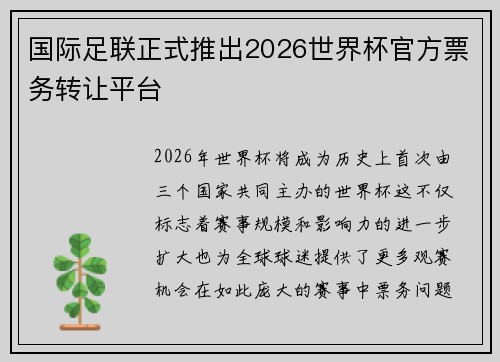 国际足联正式推出2026世界杯官方票务转让平台