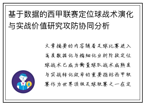 基于数据的西甲联赛定位球战术演化与实战价值研究攻防协同分析
