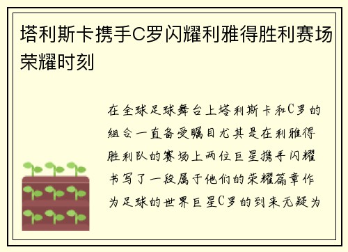 塔利斯卡携手C罗闪耀利雅得胜利赛场荣耀时刻