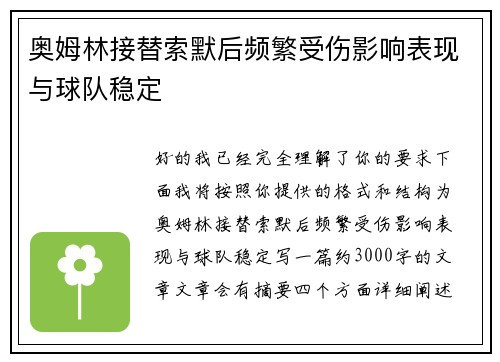 奥姆林接替索默后频繁受伤影响表现与球队稳定
