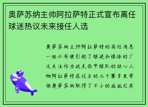 奥萨苏纳主帅阿拉萨特正式宣布离任球迷热议未来接任人选