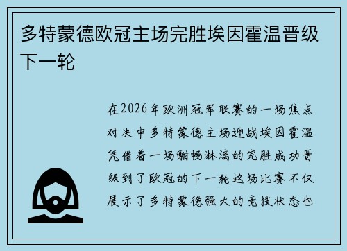 多特蒙德欧冠主场完胜埃因霍温晋级下一轮