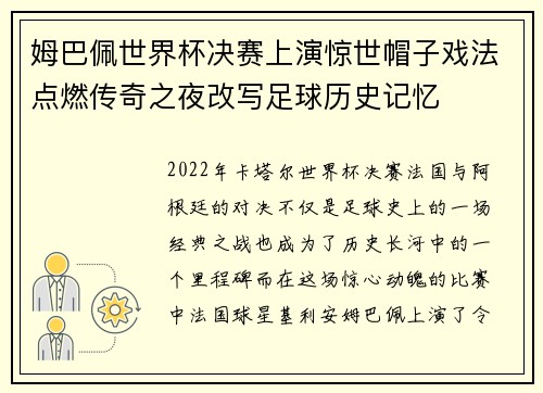 姆巴佩世界杯决赛上演惊世帽子戏法点燃传奇之夜改写足球历史记忆