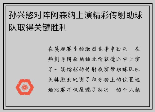 孙兴慜对阵阿森纳上演精彩传射助球队取得关键胜利