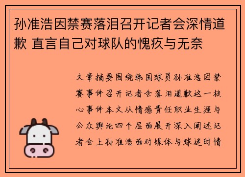 孙准浩因禁赛落泪召开记者会深情道歉 直言自己对球队的愧疚与无奈